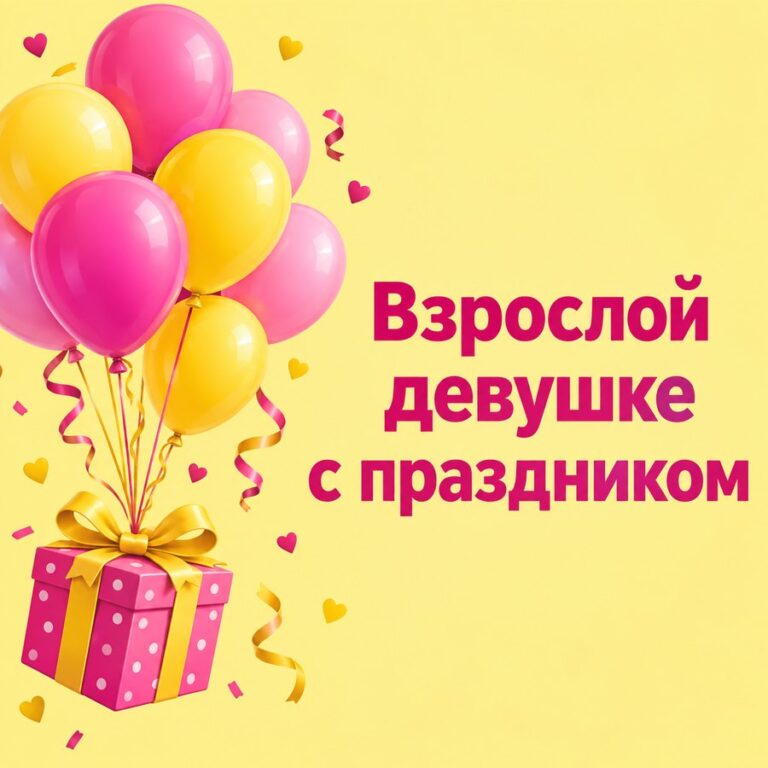 Взрослой девушке с праздником - открытка с поздравлением девушке