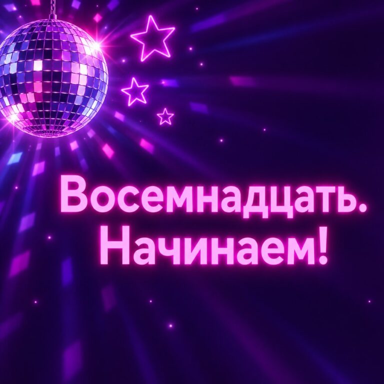 Восемнадцать. Начинаем! - открытка с поздравлением девушке
