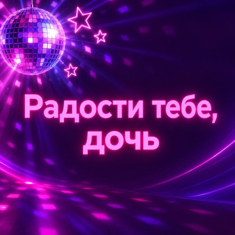 Радости тебе, дочь - открытка с поздравлением взрослой дочери