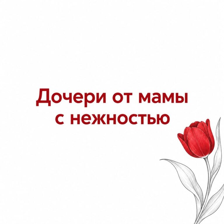Дочери от мамы с нежностью - открытка с поздравлением взрослой дочери