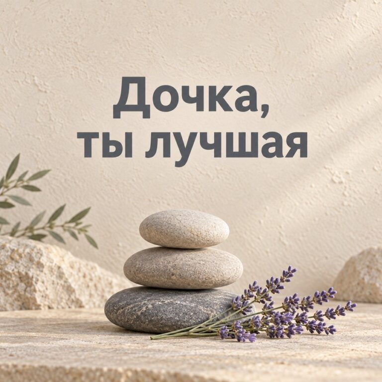 Дочка, ты лучшая - открытка с поздравлением взрослой дочери