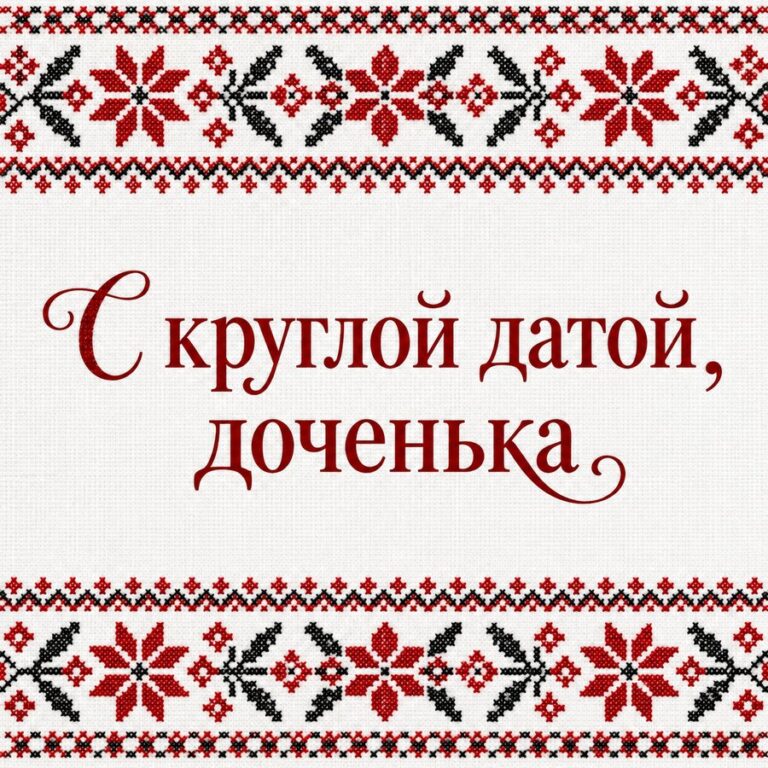 С круглой датой, доченька - открытка с поздравлением взрослой дочери