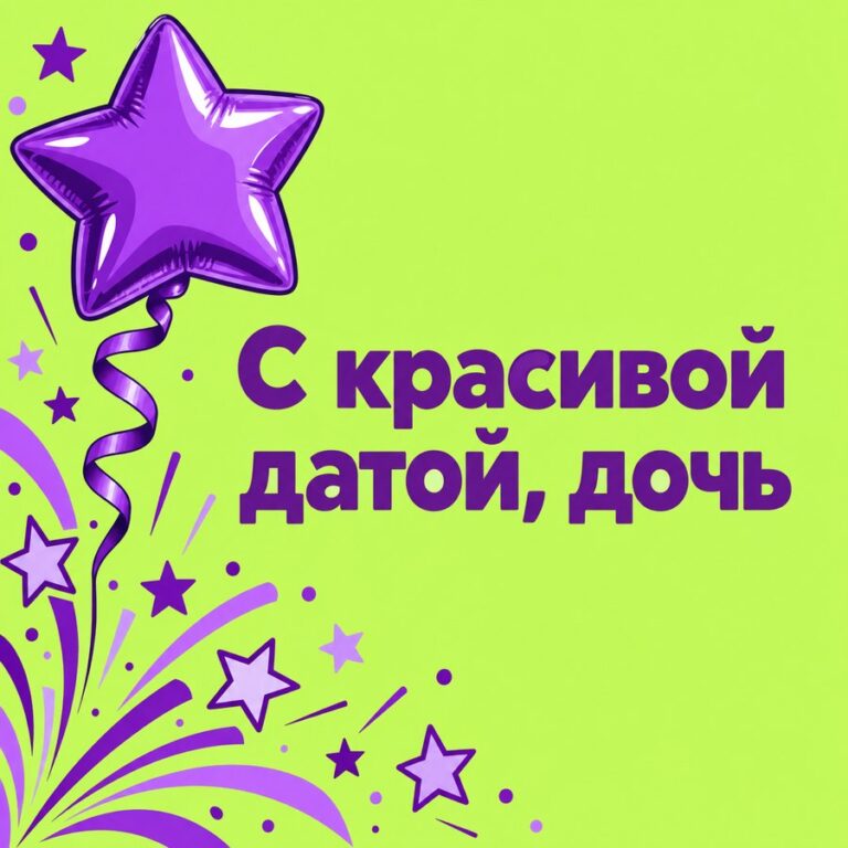 С красивой датой, дочь - открытка с поздравлением взрослой дочери