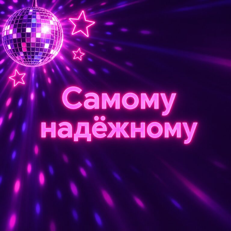 Самому надёжному - открытка с поздравлением другу