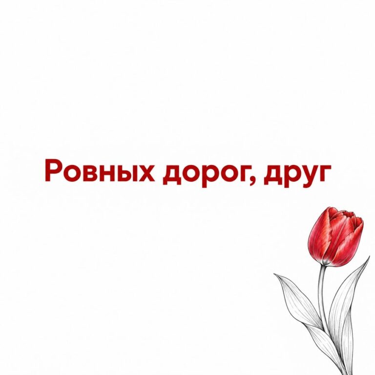 Ровных дорог, друг - открытка с поздравлением другу