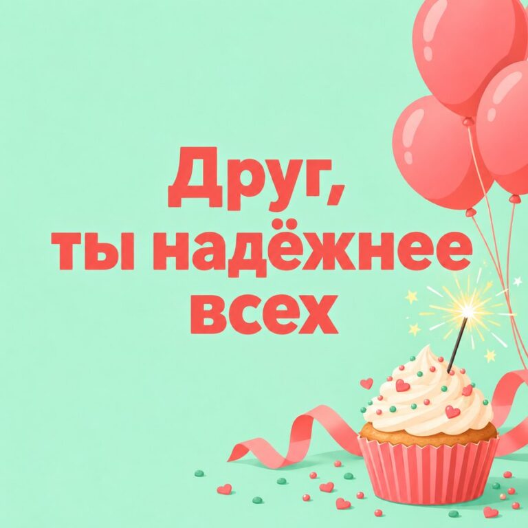 Друг, ты надёжнее всех - открытка с поздравлением другу