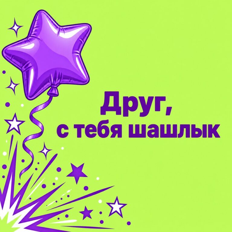 Друг, с тебя шашлык - открытка с поздравлением другу