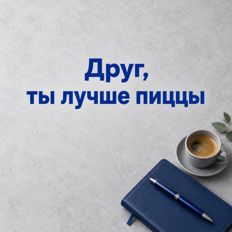 Друг, ты лучше пиццы - открытка с поздравлением другу