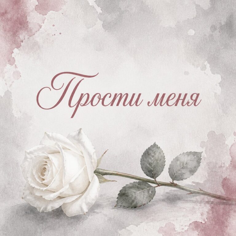 Прости меня - листівка з привітанням с извинением