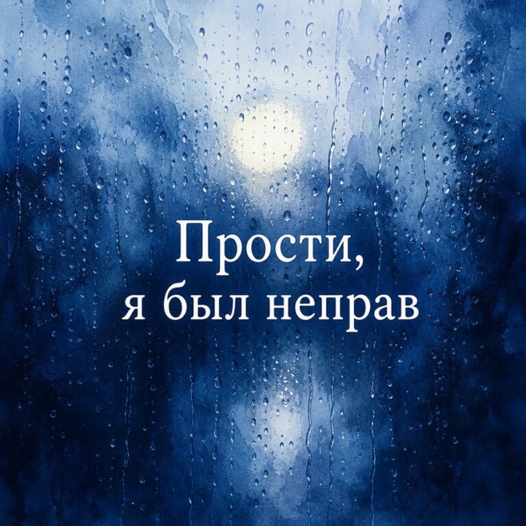Прости, я был неправ - листівка з привітанням с извинением