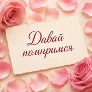 Давай помиримся - листівка з привітанням с извинением