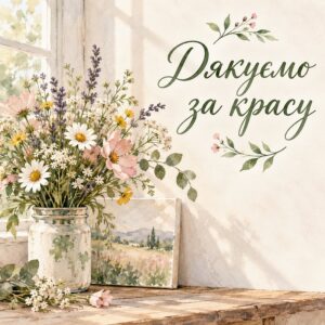 Дякуємо за красу - листівка з привітанням з Днем художника