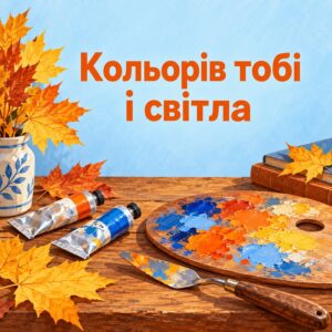 Кольорів тобі і світла - листівка з привітанням з Днем художника