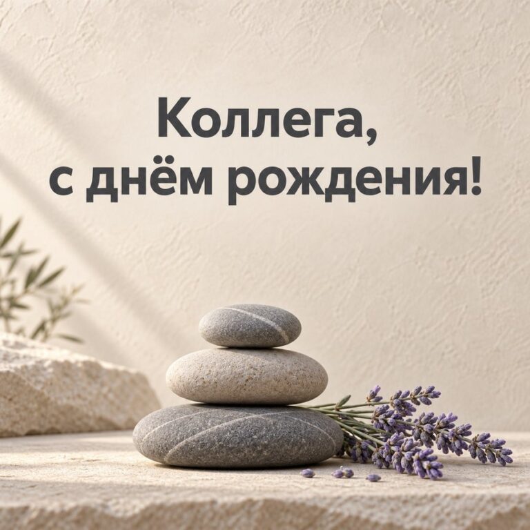 Коллега, с днём рождения! - открытка с поздравлением коллеге