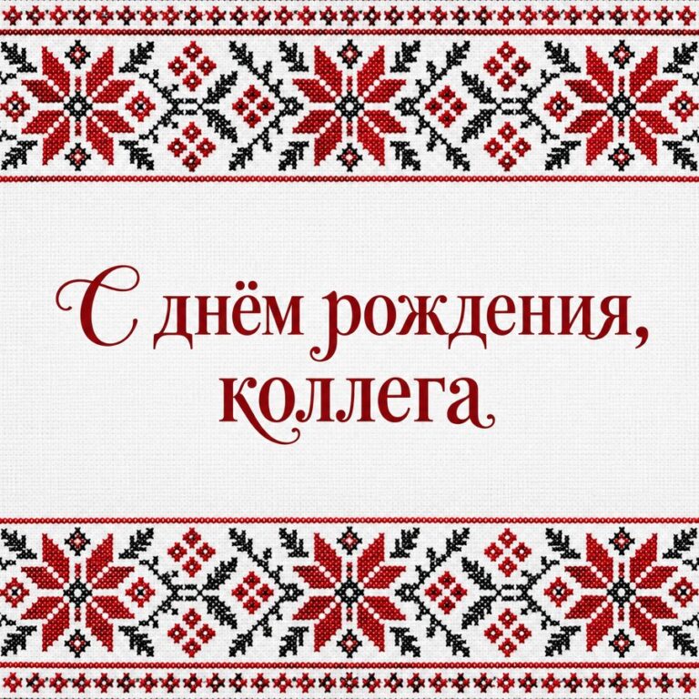 С днём рождения, коллега - открытка с поздравлением коллеге