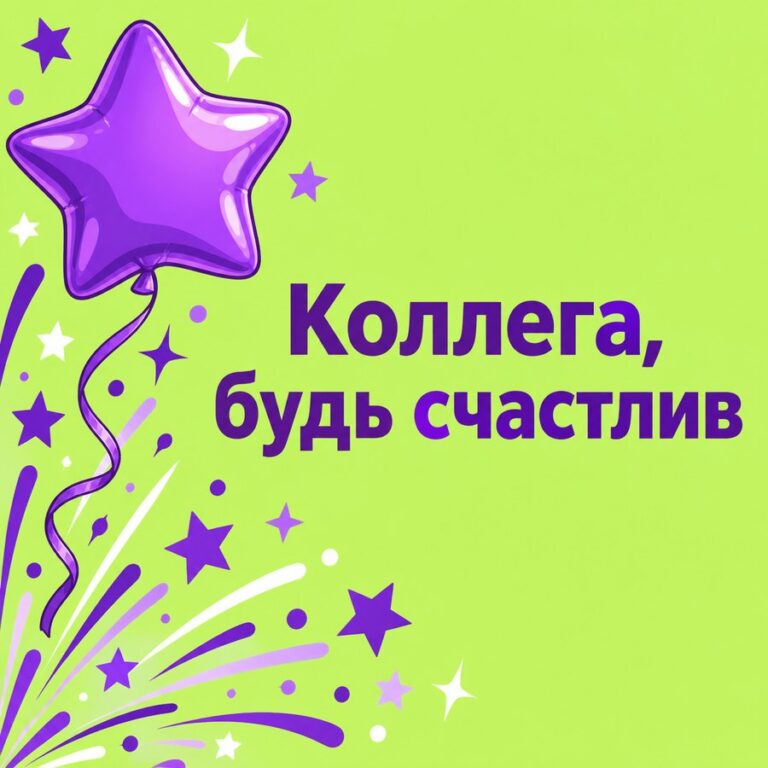 Коллега, будь счастлив - открытка с поздравлением коллеге