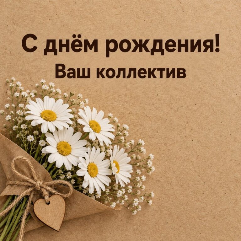 С днём рождения! Ваш коллектив - открытка с поздравлением коллеге