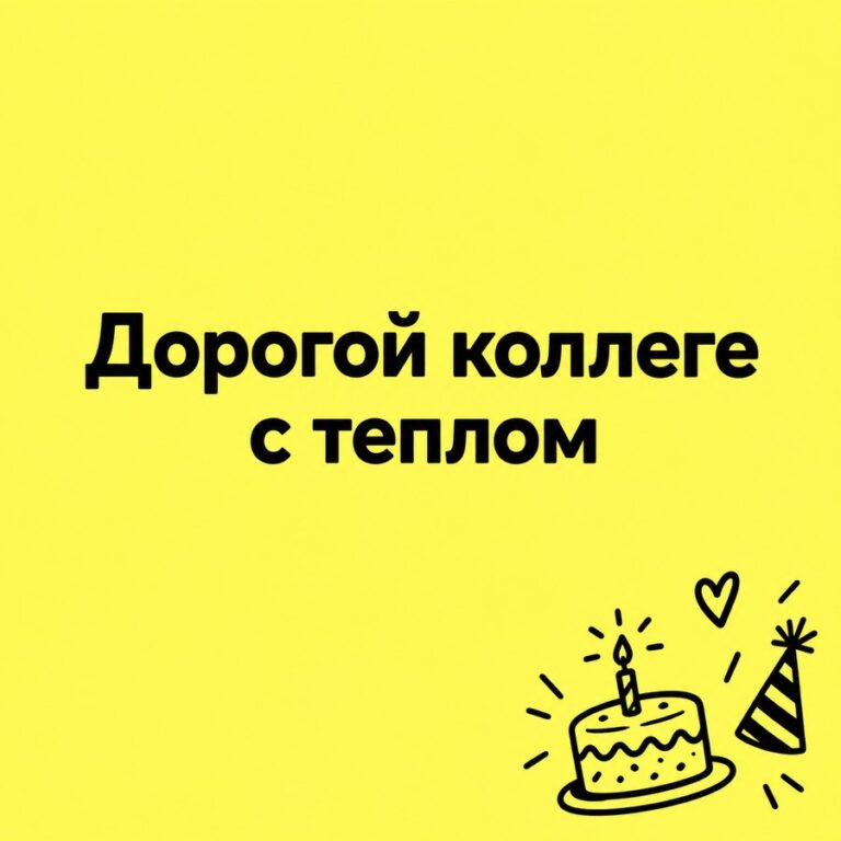 Дорогой коллеге с теплом - открытка с поздравлением коллеге