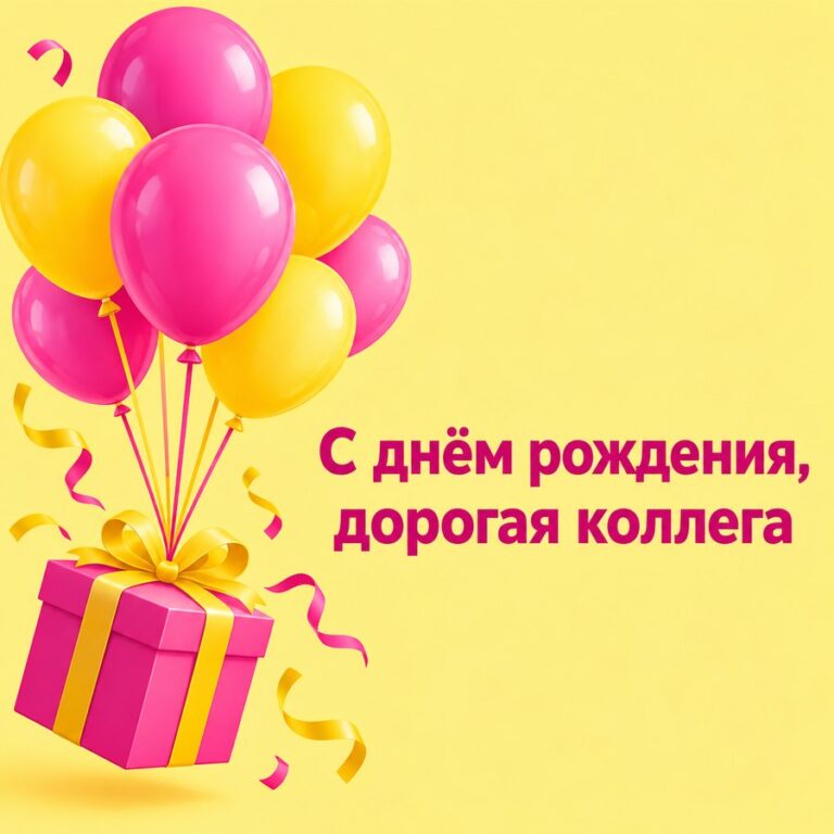 С днём рождения, дорогая коллега - открытка с поздравлением коллеге