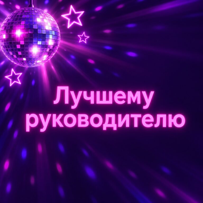 Лучшему руководителю - открытка с поздравлением коллеге