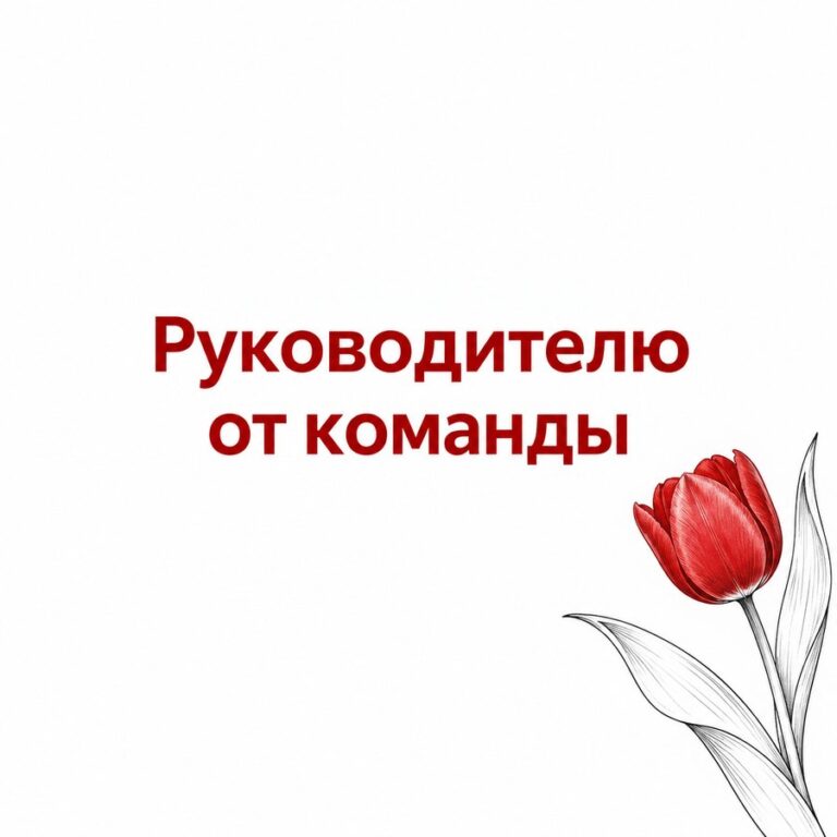 Руководителю от команды - открытка с поздравлением коллеге