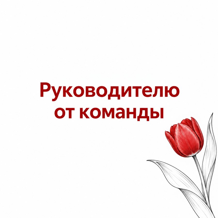 Руководителю от команды - открытка с поздравлением коллеге