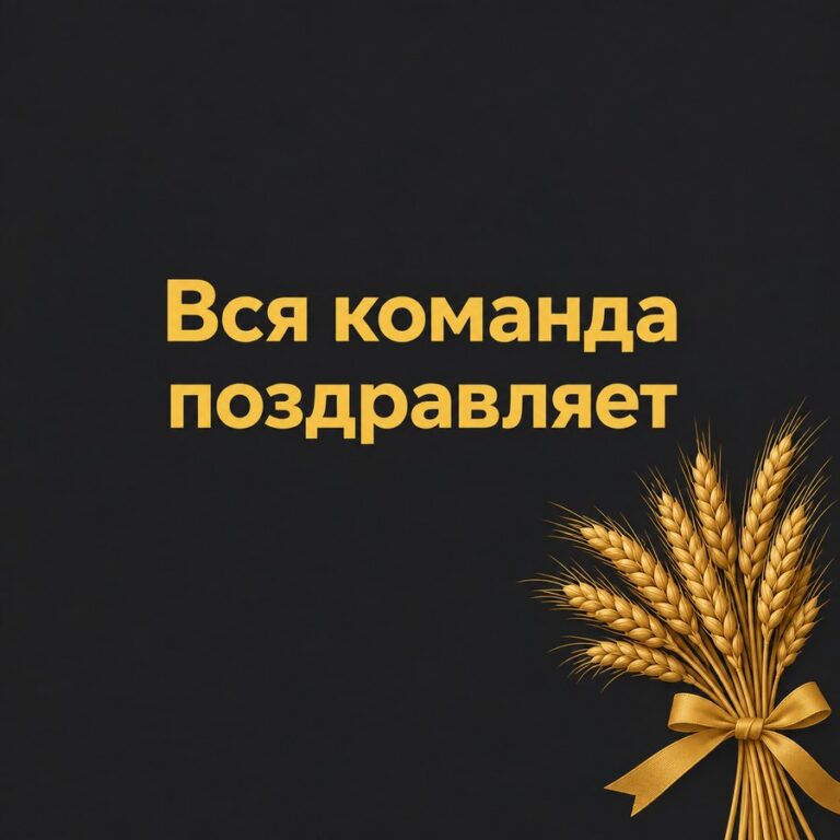Вся команда поздравляет - открытка с поздравлением коллеге