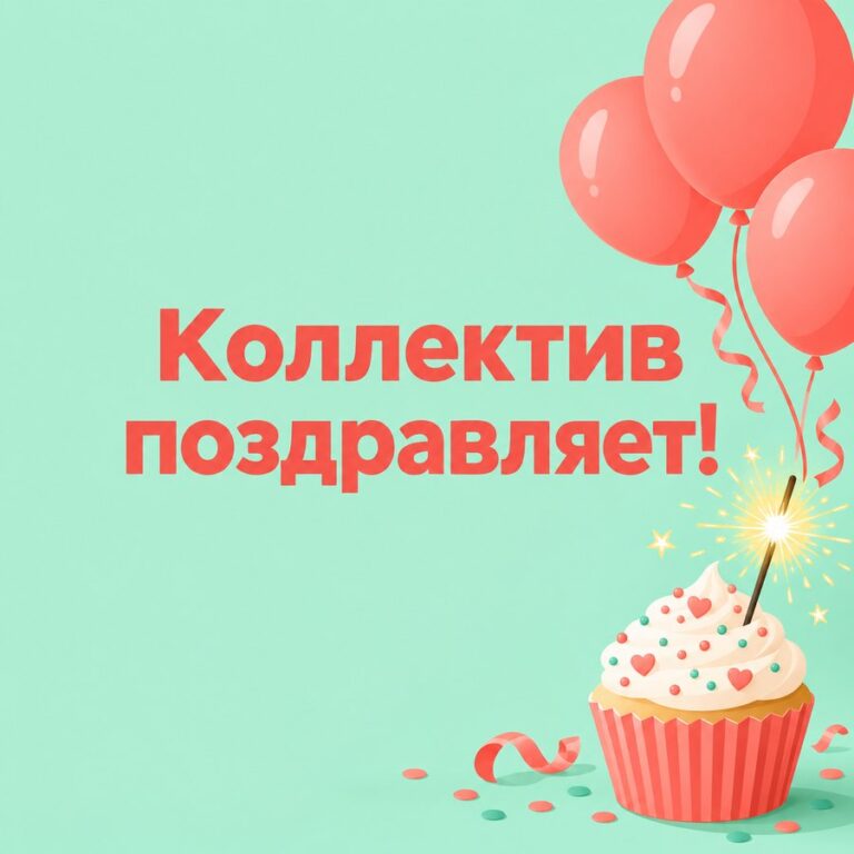Коллектив поздравляет! - открытка с поздравлением коллеге