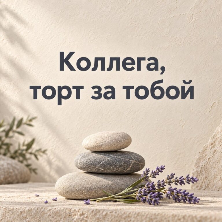 Коллега, торт за тобой - открытка с поздравлением коллеге