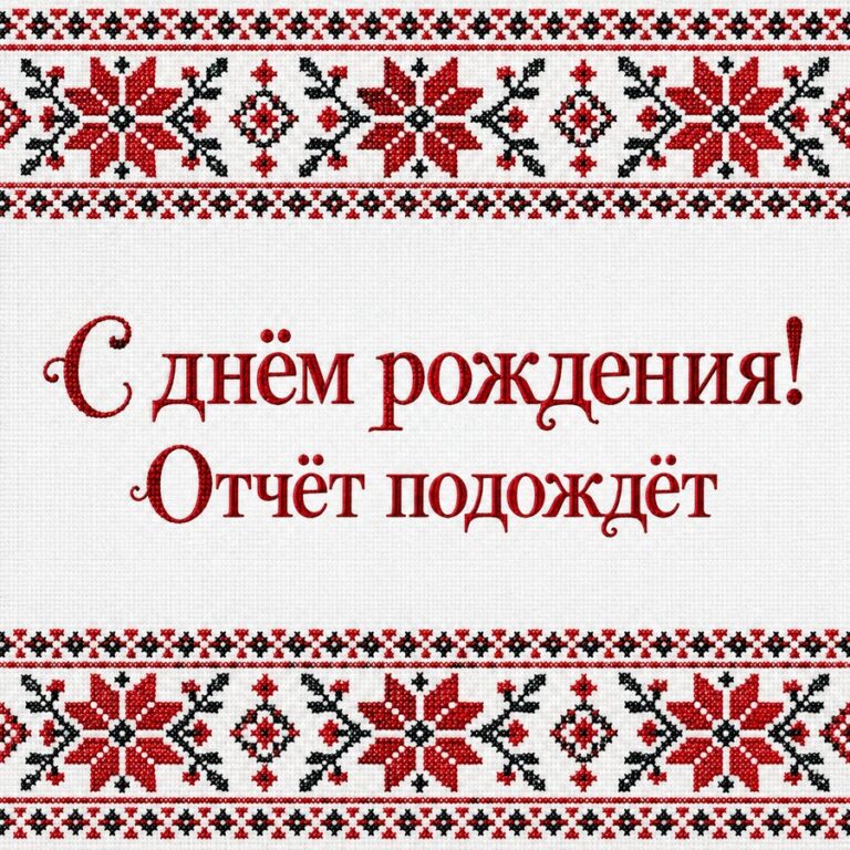 С днём рождения! Отчёт подождёт - открытка с поздравлением коллеге