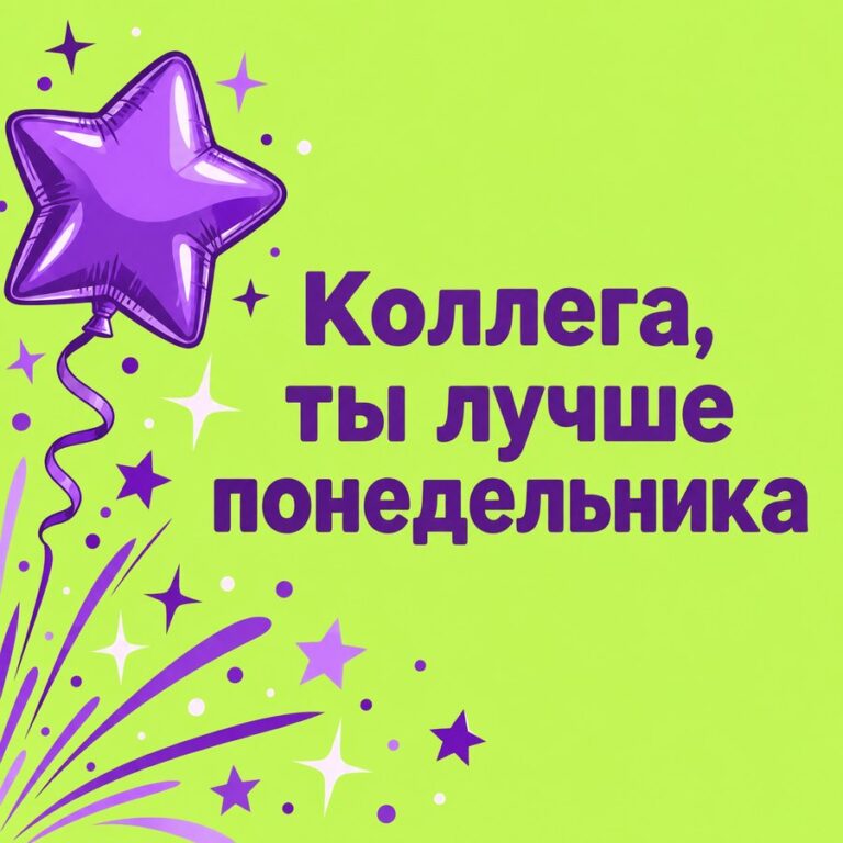 Коллега, ты лучше понедельника - открытка с поздравлением коллеге