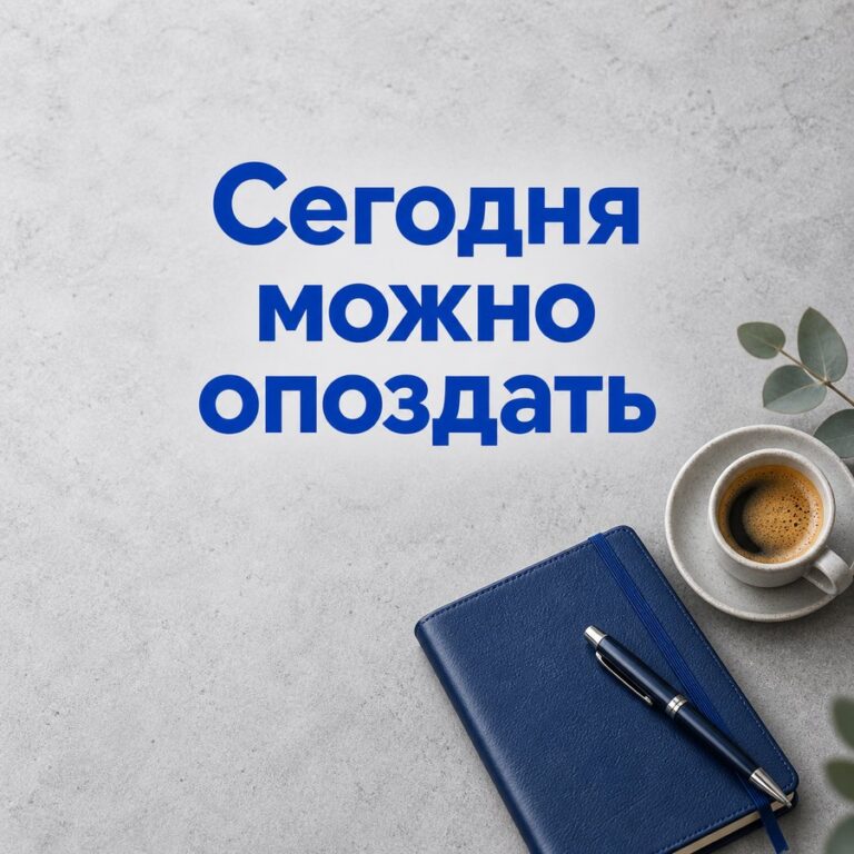 Сегодня можно опоздать - открытка с поздравлением коллеге