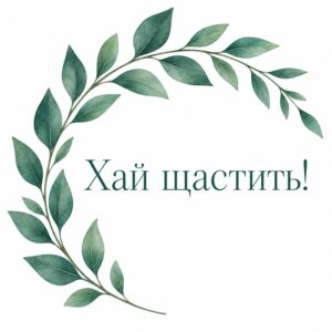 Хай щастить! - листівка з привітанням з Днем народження