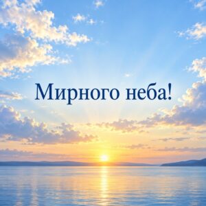 Мирного неба! - листівка з привітанням з Днем народження