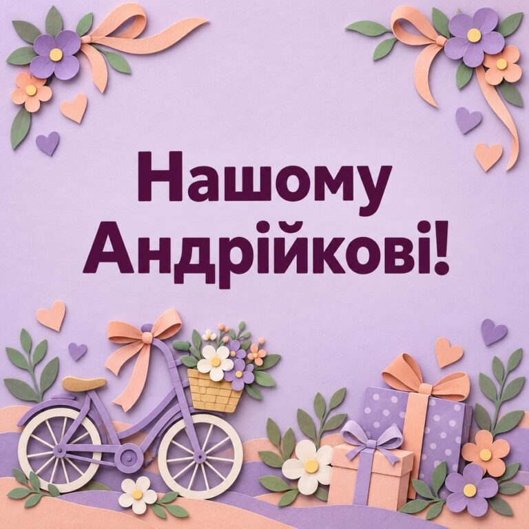 Нашому Андрійкові! - листівка з привітанням з Днем ангела Андрія