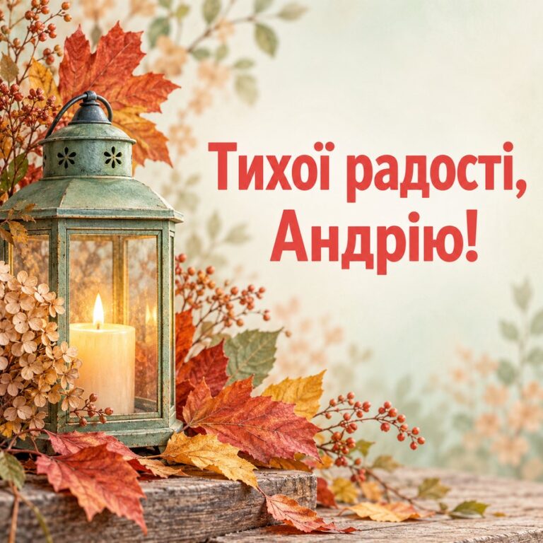 Тихої радості, Андрію! - листівка з привітанням з Днем ангела Андрія