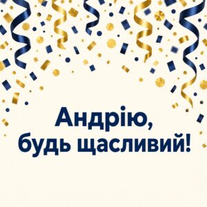 Андрію, будь щасливий! - листівка з привітанням з днем народження Андрію
