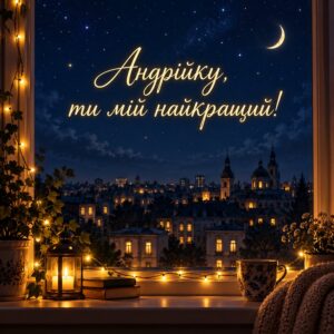 Андрійку, ти мій найкращий! - листівка з привітанням з днем народження Андрію
