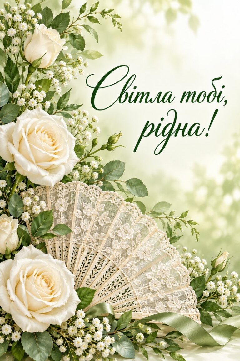 Світла тобі, рідна! - листівка з привітанням з Днем ангела