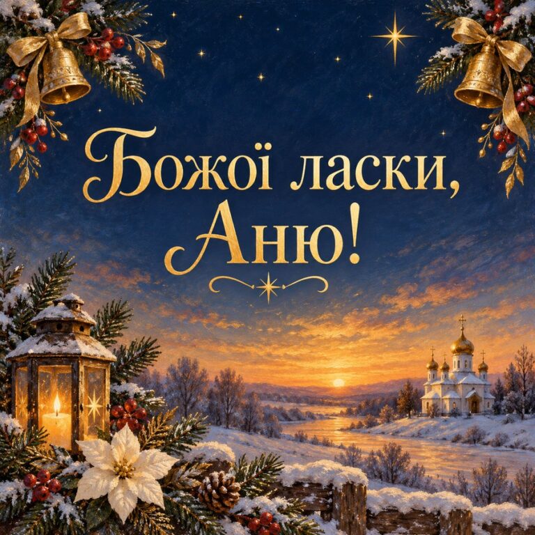 Божої ласки, Аню! - листівка з привітанням з Днем ангела Анни