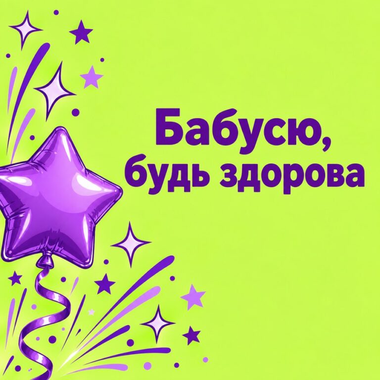 Бабусю, будь здорова - листівка з привітанням з Днем народження бабусі