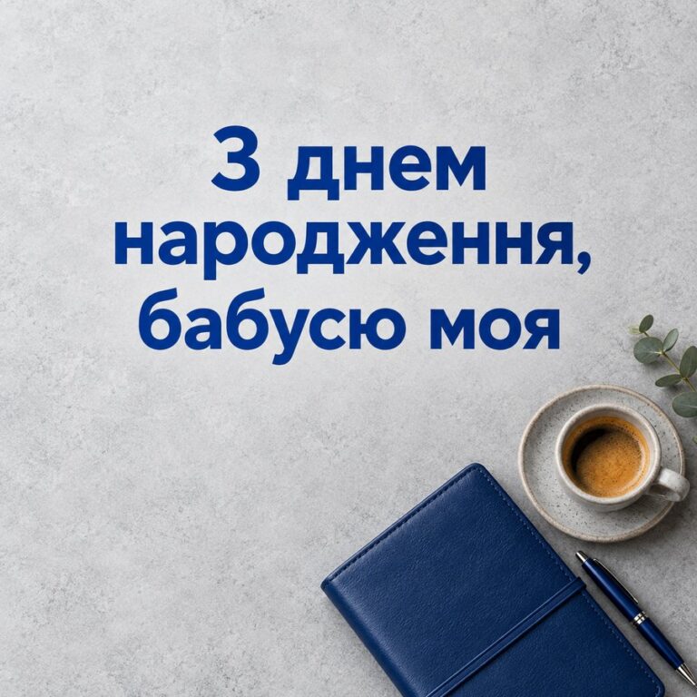 З днем народження, бабусю моя - листівка з привітанням з Днем народження бабусі