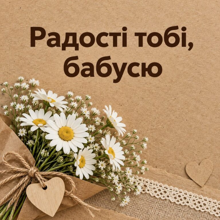 Радості тобі, бабусю - листівка з привітанням з Днем народження бабусі