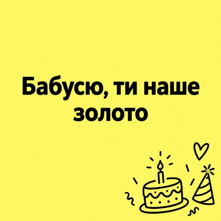 Бабусю, ти наше золото - листівка з привітанням з Днем народження бабусі
