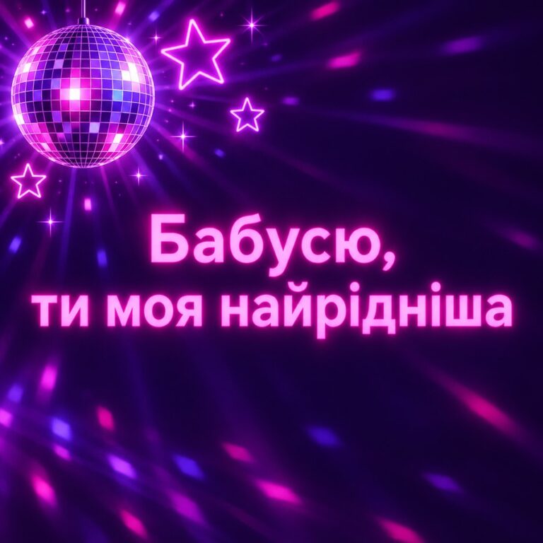 Бабусю, ти моя найрідніша - листівка з привітанням з Днем народження бабусі