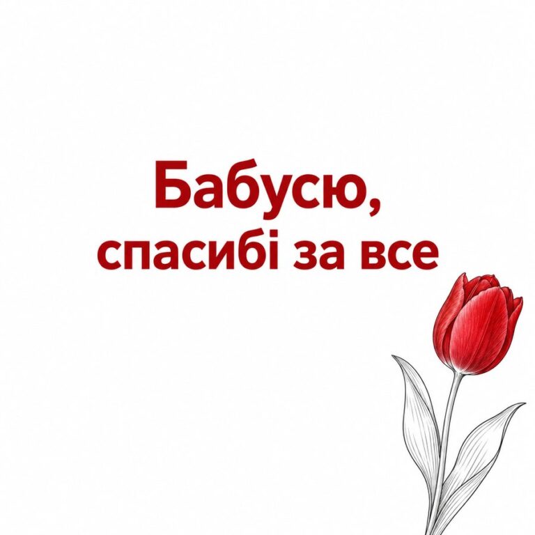 Бабусю, спасибі за все - листівка з привітанням з Днем народження бабусі