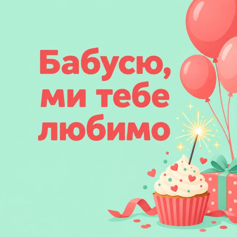 Бабусю, ми тебе любимо - листівка з привітанням з Днем народження бабусі
