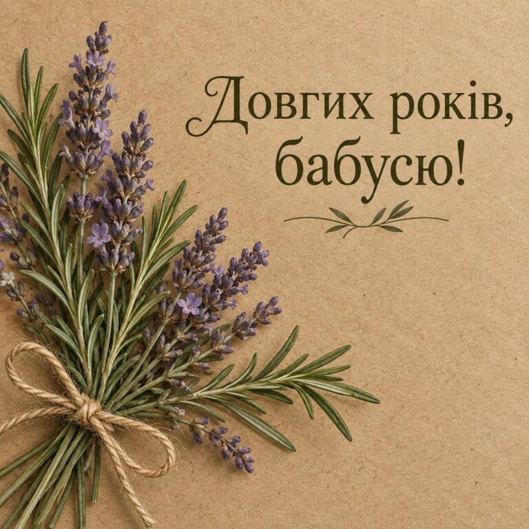 Довгих років, бабусю! - листівка з привітанням з Днем народження бабусі