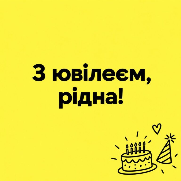 З ювілеєм, рідна! - листівка з привітанням з Днем народження бабусі