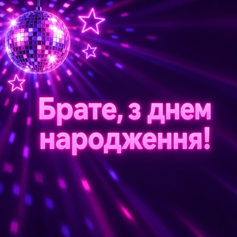 Брате, з днем народження! - листівка з привітанням з Днем народження брату